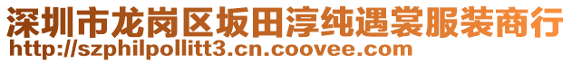 深圳市龍崗區(qū)坂田淳純遇裳服裝商行