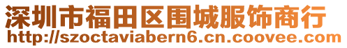 深圳市福田區(qū)圍城服飾商行