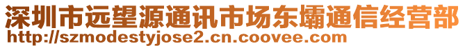 深圳市遠望源通訊市場東壩通信經(jīng)營部