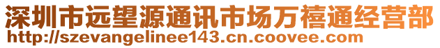 深圳市遠(yuǎn)望源通訊市場(chǎng)萬禧通經(jīng)營部