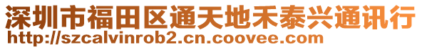 深圳市福田區(qū)通天地禾泰興通訊行