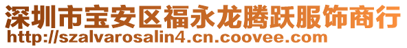 深圳市寶安區(qū)福永龍騰躍服飾商行