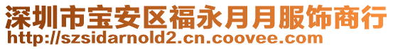 深圳市寶安區(qū)福永月月服飾商行