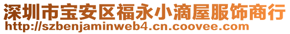 深圳市寶安區(qū)福永小滴屋服飾商行