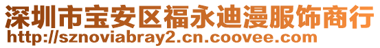 深圳市寶安區(qū)福永迪漫服飾商行