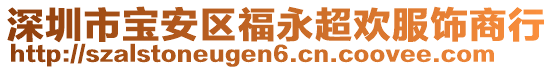 深圳市寶安區(qū)福永超歡服飾商行