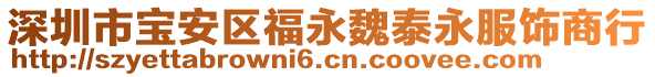 深圳市寶安區(qū)福永魏泰永服飾商行