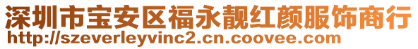 深圳市寶安區(qū)福永靚紅顏服飾商行