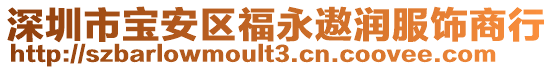 深圳市寶安區福永遨潤服飾商行