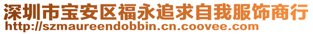 深圳市寶安區(qū)福永追求自我服飾商行