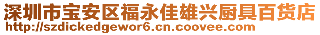 深圳市寶安區(qū)福永佳雄興廚具百貨店