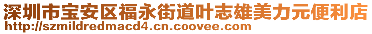深圳市寶安區(qū)福永街道葉志雄美力元便利店
