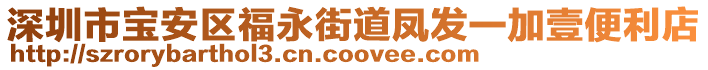 深圳市寶安區(qū)福永街道鳳發(fā)一加壹便利店