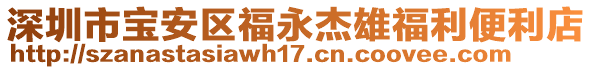 深圳市寶安區(qū)福永杰雄福利便利店