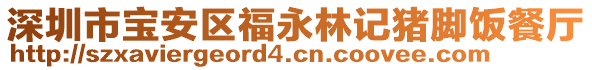 深圳市寶安區(qū)福永林記豬腳飯餐廳