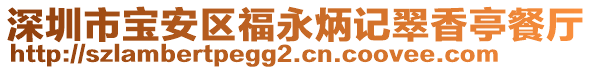 深圳市寶安區(qū)福永炳記翠香亭餐廳