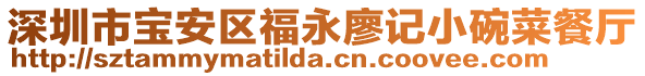 深圳市寶安區(qū)福永廖記小碗菜餐廳