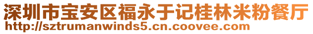 深圳市寶安區福永于記桂林米粉餐廳