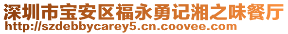 深圳市寶安區(qū)福永勇記湘之味餐廳