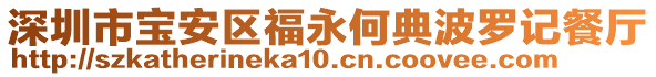 深圳市寶安區(qū)福永何典波羅記餐廳