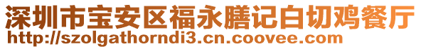 深圳市寶安區(qū)福永膳記白切雞餐廳