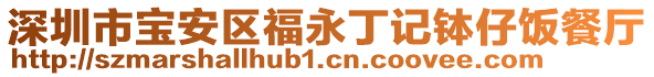 深圳市寶安區(qū)福永丁記缽仔飯餐廳