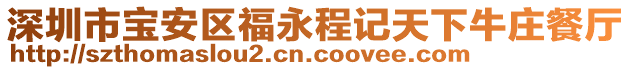 深圳市寶安區福永程記天下牛莊餐廳