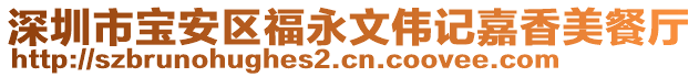 深圳市寶安區(qū)福永文偉記嘉香美餐廳