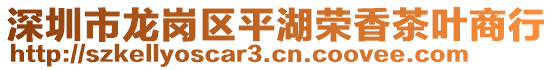 深圳市龍崗區(qū)平湖榮香茶葉商行