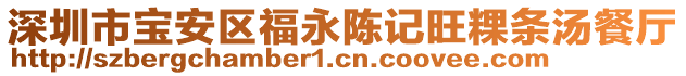 深圳市寶安區(qū)福永陳記旺粿條湯餐廳