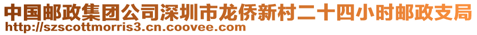 中國郵政集團公司深圳市龍僑新村二十四小時郵政支局