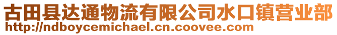 古田县达通物流有限公司水口镇营业部