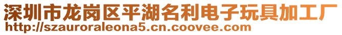 深圳市龍崗區(qū)平湖名利電子玩具加工廠