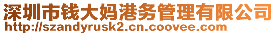 深圳市錢大媽港務管理有限公司