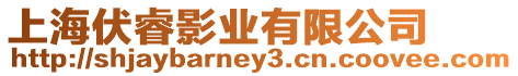 上海伏睿影業(yè)有限公司