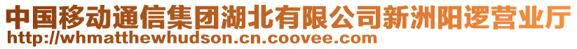 中國移動通信集團(tuán)湖北有限公司新洲陽邏營業(yè)廳