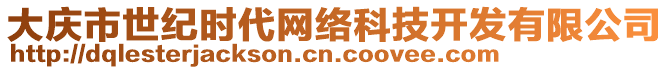 大慶市世紀(jì)時(shí)代網(wǎng)絡(luò)科技開發(fā)有限公司