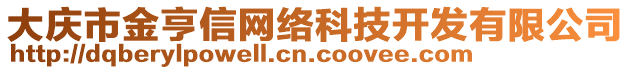 大慶市金亨信網絡科技開發(fā)有限公司