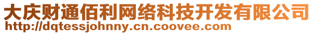 大慶財(cái)通佰利網(wǎng)絡(luò)科技開(kāi)發(fā)有限公司