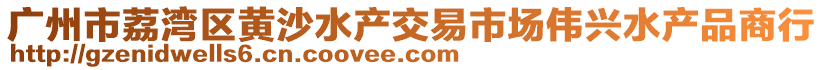 广州市荔湾区黄沙水产交易市场伟兴水产品商行