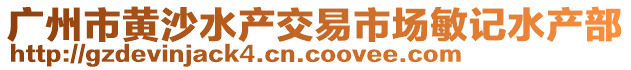 广州市黄沙水产交易市场敏记水产部