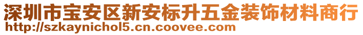 深圳市寶安區新安標升五金裝飾材料商行