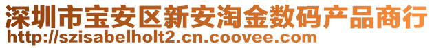 深圳市宝安区新安淘金数码产品商行