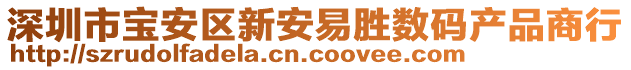 深圳市寶安區(qū)新安易勝數(shù)碼產(chǎn)品商行