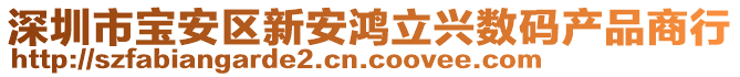 深圳市宝安区新安鸿立兴数码产品商行