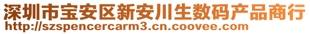 深圳市寶安區(qū)新安川生數(shù)碼產(chǎn)品商行