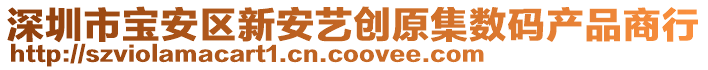 深圳市寶安區(qū)新安藝創(chuàng)原集數(shù)碼產(chǎn)品商行