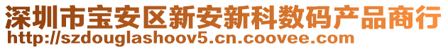 深圳市寶安區(qū)新安新科數(shù)碼產(chǎn)品商行