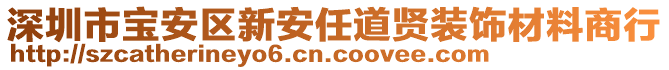 深圳市寶安區新安任道賢裝飾材料商行