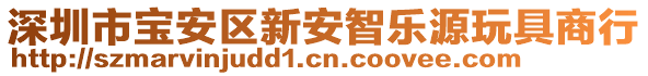 深圳市寶安區(qū)新安智樂源玩具商行